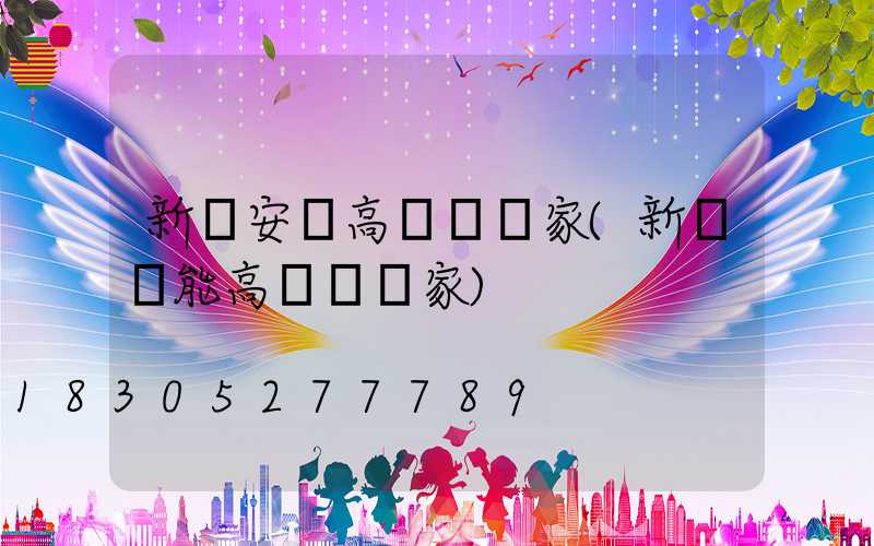 新鄉安陽高桿燈廠家(新鄉節能高桿燈廠家)