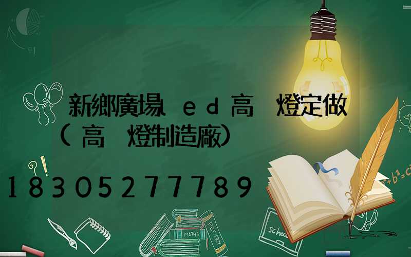 新鄉廣場led高桿燈定做(高桿燈制造廠)