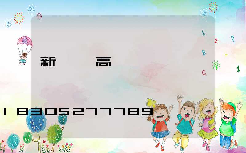 新鄉廣場高桿燈選購