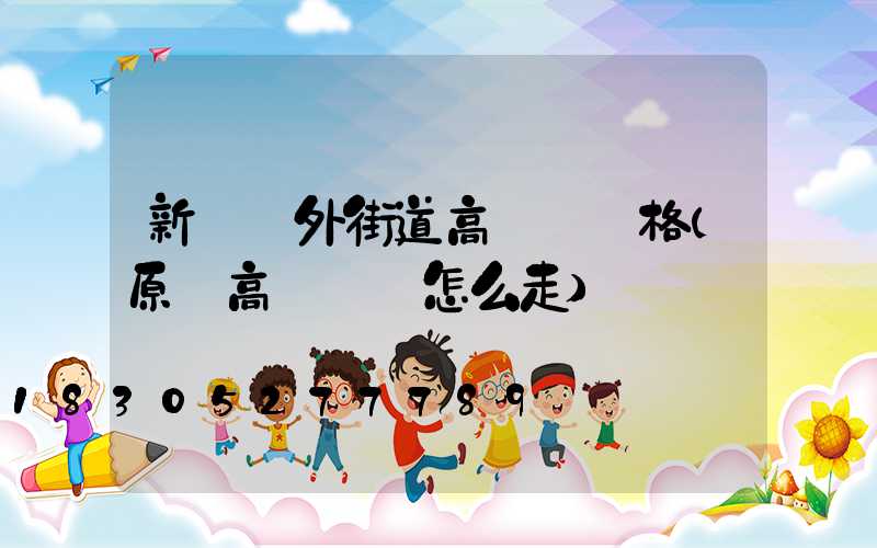 新鄉戶外街道高桿燈價格(原陽高桿燈該怎么走)