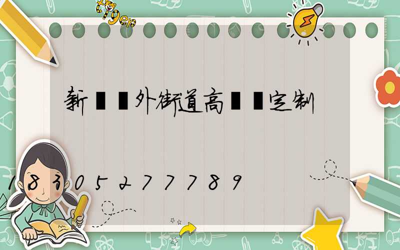 新鄉戶外街道高桿燈定制