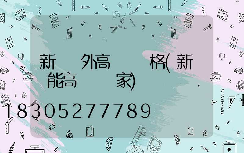 新鄉戶外高桿燈價格(新鄉節能高桿燈廠家)