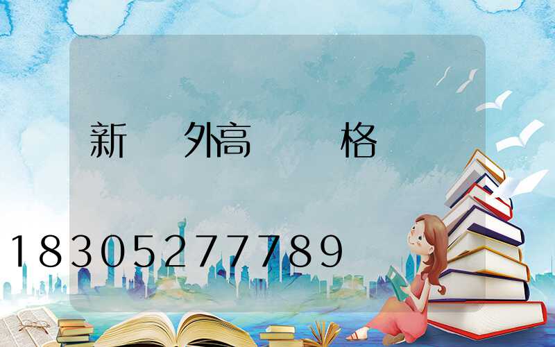 新鄉戶外高桿燈價格