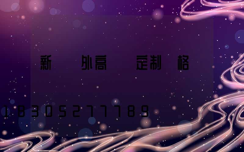 新鄉戶外高桿燈定制價格