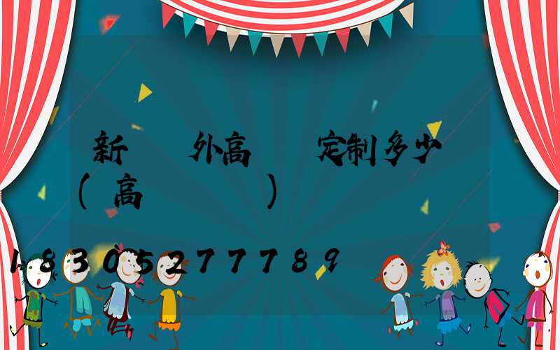 新鄉戶外高桿燈定制多少錢(高桿燈設計)