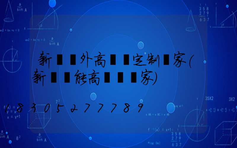 新鄉戶外高桿燈定制廠家(新鄉節能高桿燈廠家)