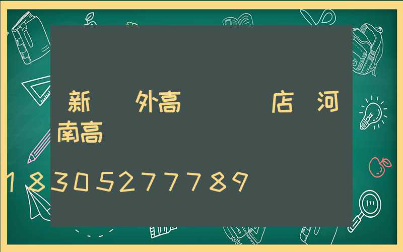 新鄉戶外高桿燈選購店(河南高桿燈)