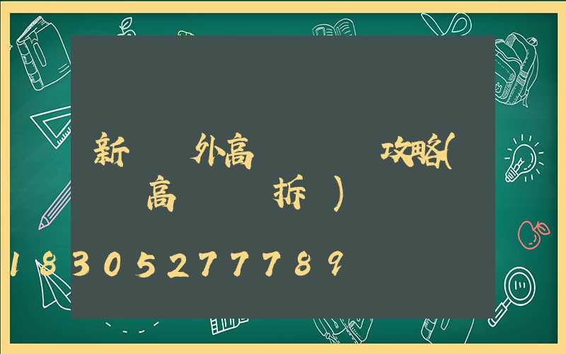 新鄉戶外高桿燈選購攻略(內鄉高桿燈會拆嗎)