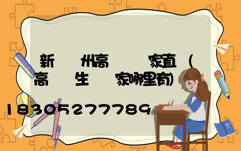 新鄉揚州高桿燈廠家直銷(高桿燈生產廠家哪里有)
