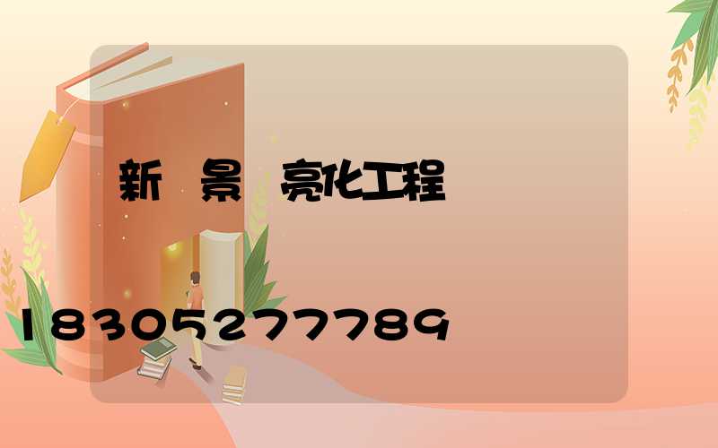 新鄉景觀亮化工程報價