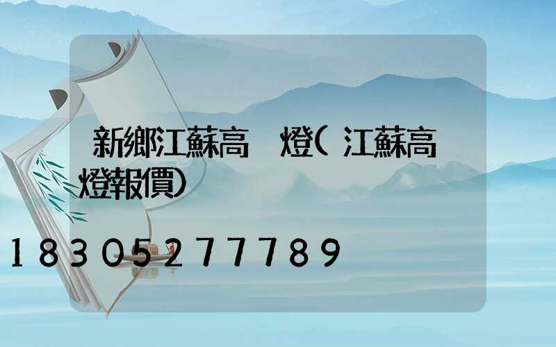 新鄉江蘇高桿燈(江蘇高桿燈報價)