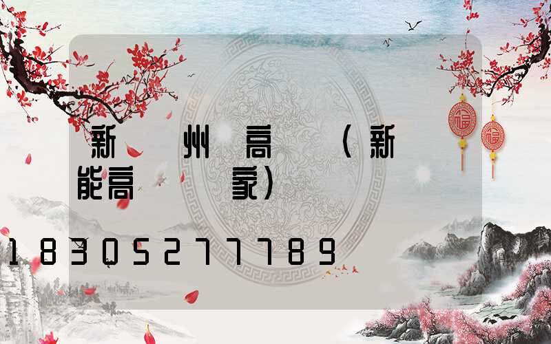 新鄉潁州區高桿燈(新鄉節能高桿燈廠家)