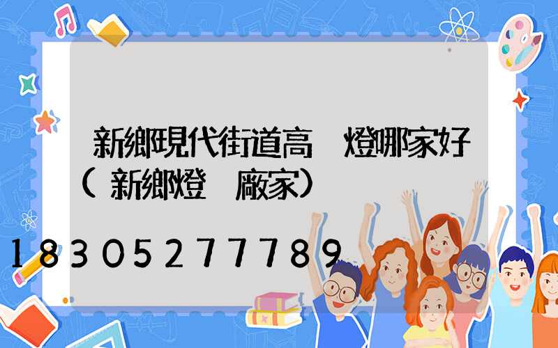 新鄉現代街道高桿燈哪家好(新鄉燈桿廠家)