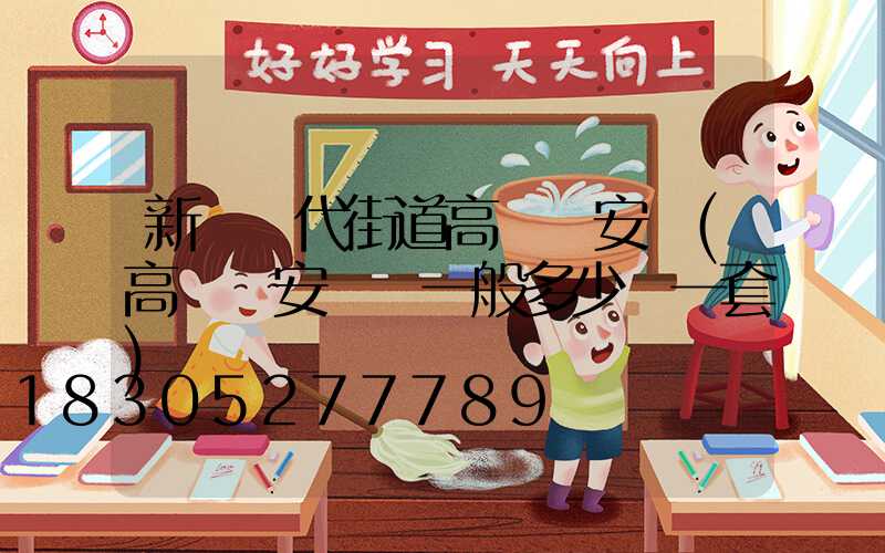 新鄉現代街道高桿燈安裝(高桿燈安裝費一般多少錢一套)