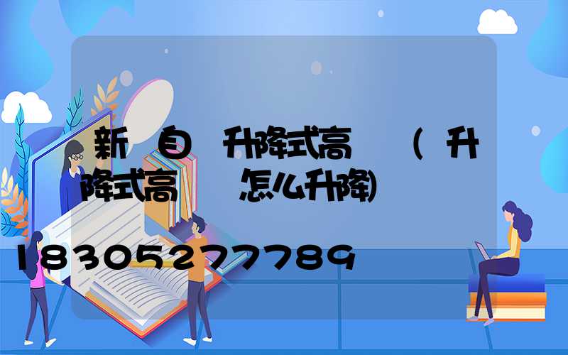 新鄉自動升降式高桿燈(升降式高桿燈怎么升降)