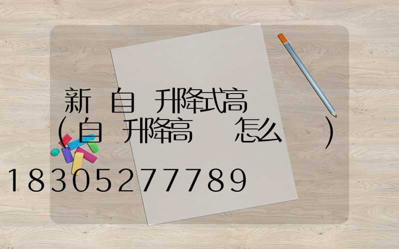 新鄉自動升降式高桿燈報價(自動升降高桿燈怎么脫鉤)