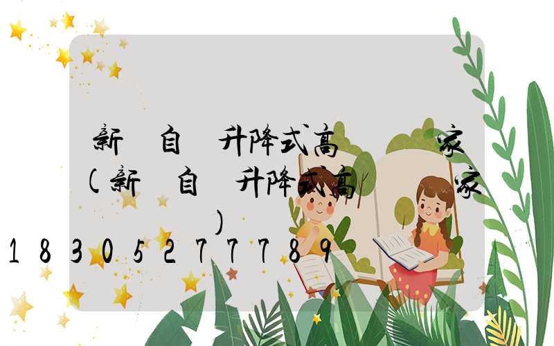 新鄉自動升降式高桿燈廠家(新鄉自動升降式高桿燈廠家電話號碼)