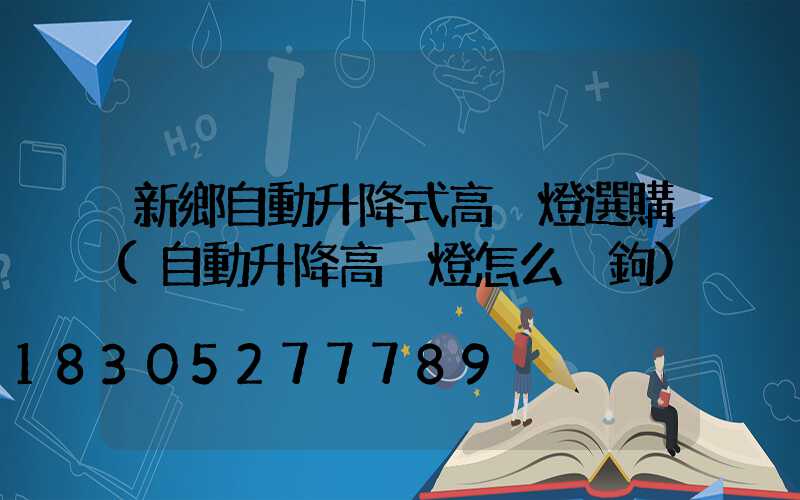 新鄉自動升降式高桿燈選購(自動升降高桿燈怎么脫鉤)