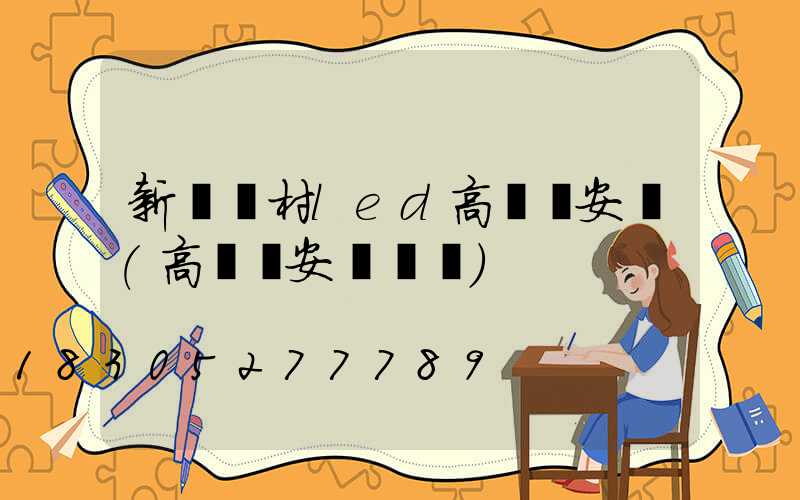 新鄉農村led高桿燈安裝(高桿燈安裝視頻)