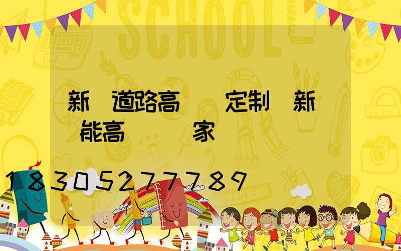 新鄉道路高桿燈定制(新鄉節能高桿燈廠家)