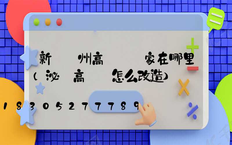 新鄉鄭州高桿燈廠家在哪里(泌陽高桿燈怎么改造)