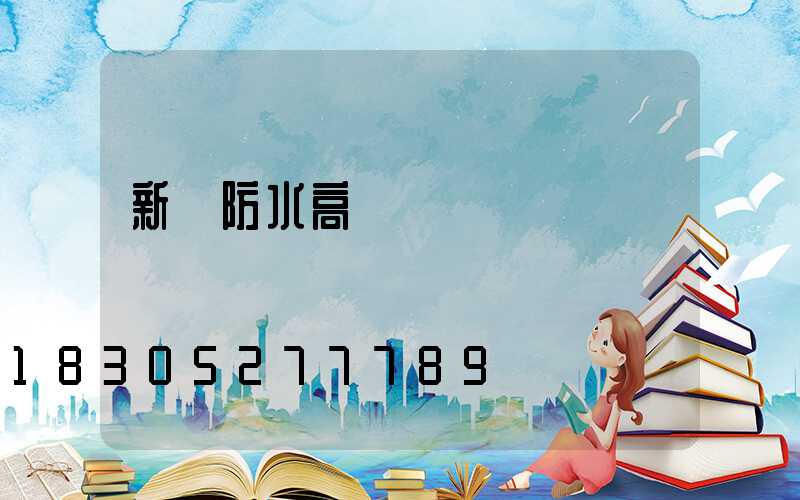 新鄉防水高桿燈優點