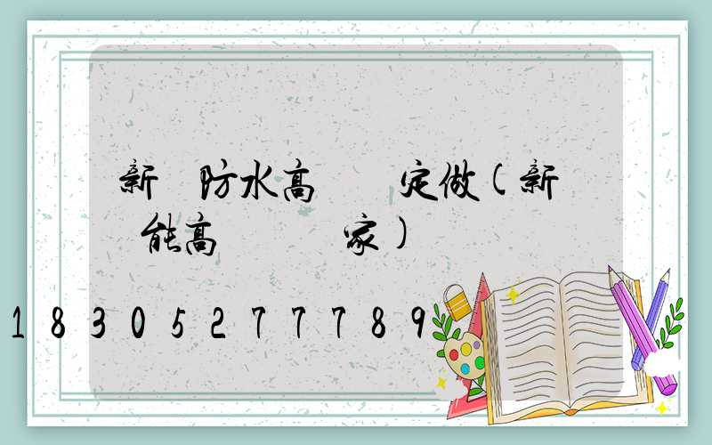 新鄉防水高桿燈定做(新鄉節能高桿燈廠家)
