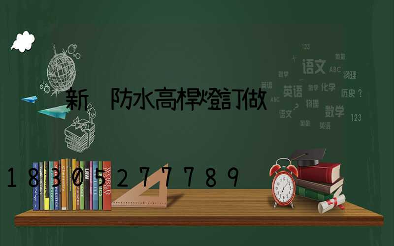 新鄉防水高桿燈訂做