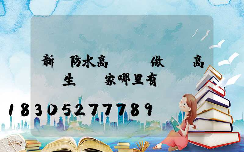 新鄉防水高桿燈訂做廠(高桿燈生產廠家哪里有)