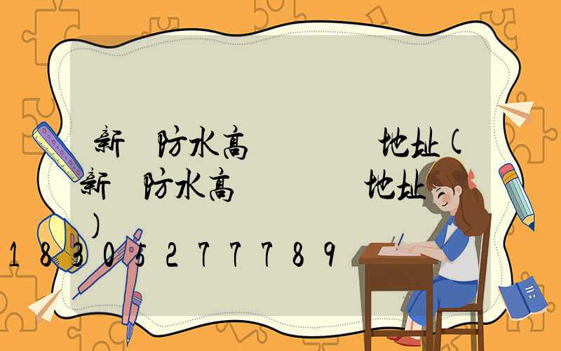 新鄉防水高桿燈選購地址(新鄉防水高桿燈選購地址電話)