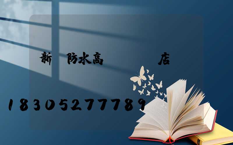 新鄉防水高桿燈選購店