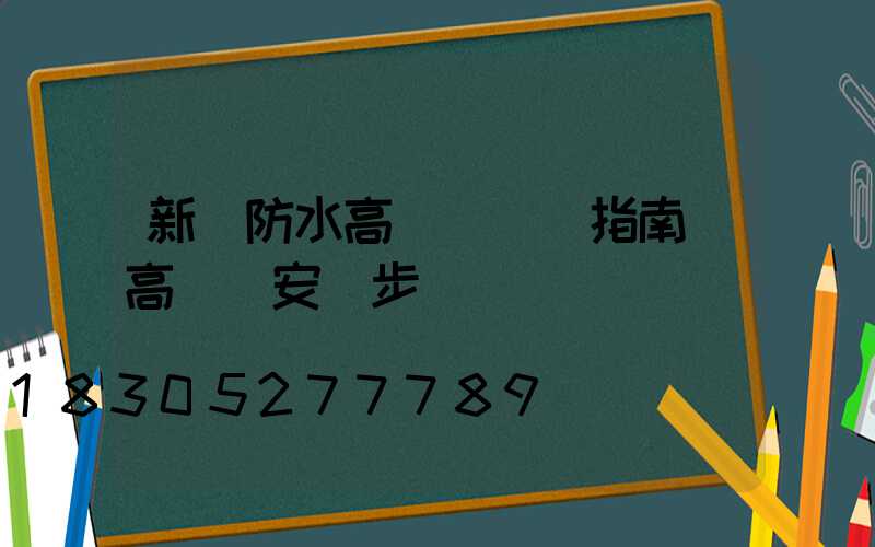 新鄉防水高桿燈選購指南(高桿燈安裝步驟視頻)
