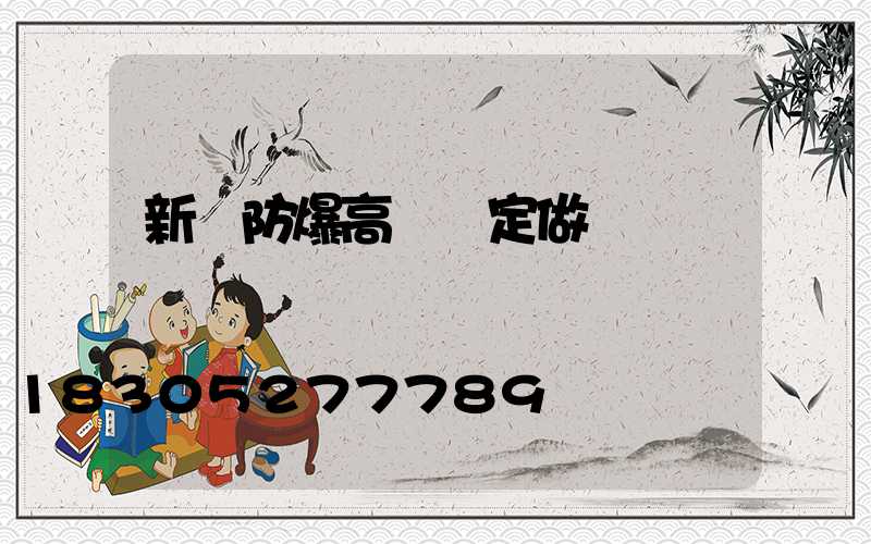 新鄉防爆高桿燈定做