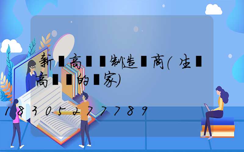 新鄉高桿燈制造廠商(生產高桿燈的廠家)