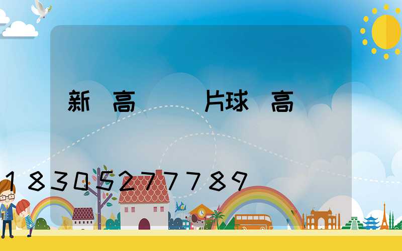 新鄉高桿燈圖片球場高桿燈