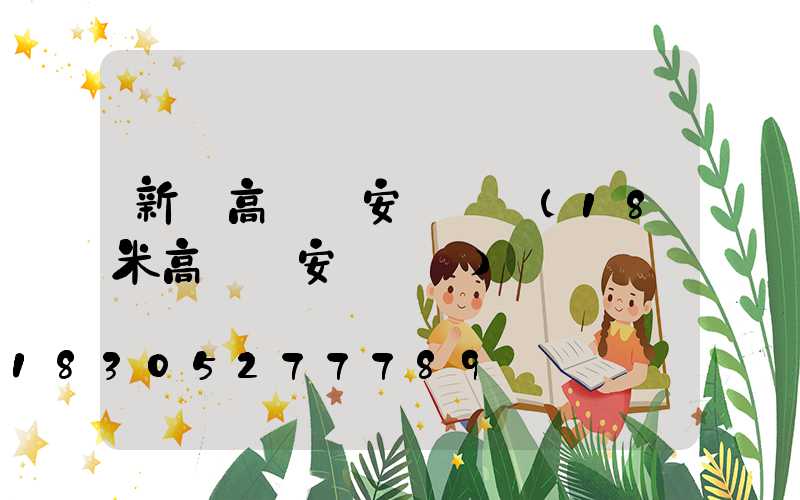 新鄉高桿燈安裝視頻(18米高桿燈安裝視頻)