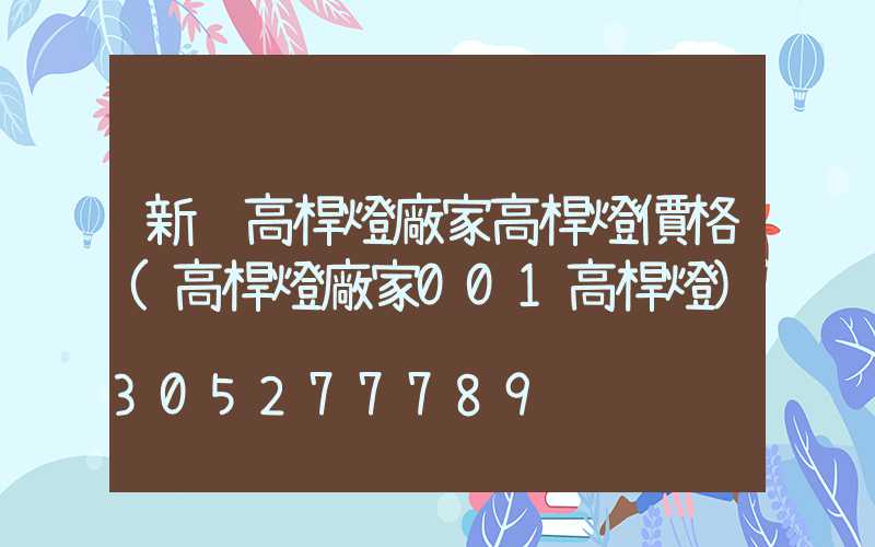 新鄉高桿燈廠家高桿燈價格(高桿燈廠家001高桿燈)