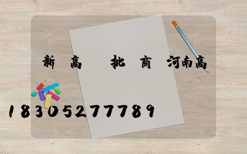 新鄉高桿燈批發商(河南高桿燈)