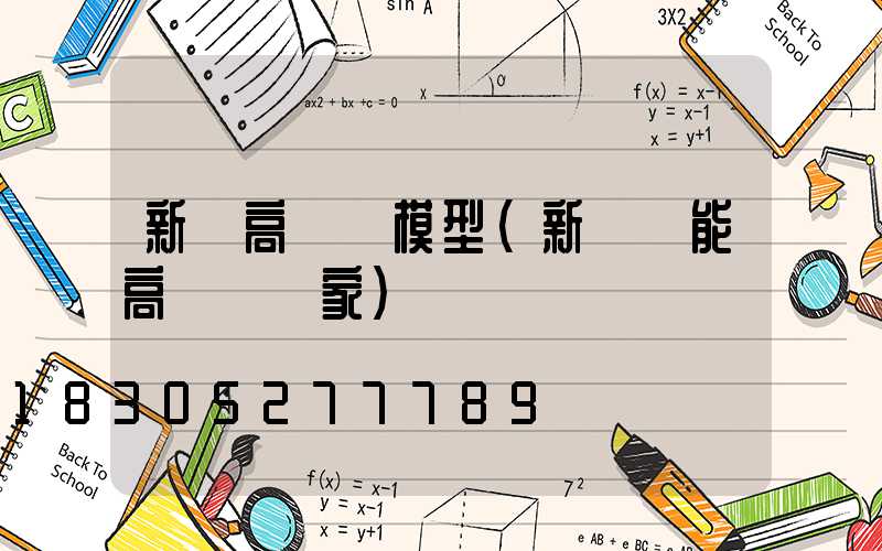 新鄉高桿燈模型(新鄉節能高桿燈廠家)