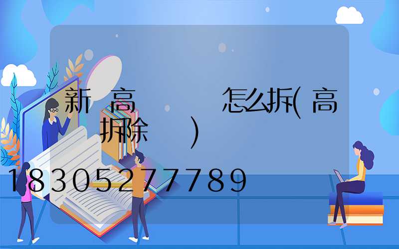 新鄉高桿燈燈頭怎么拆(高桿燈拆除視頻)