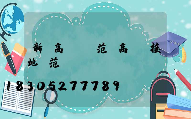 新鄉高桿燈規范(高桿燈接地規范)