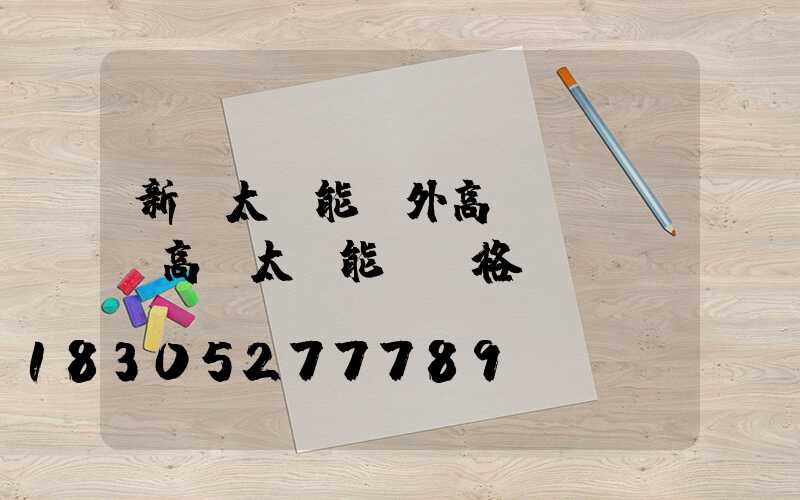 新鄭太陽能戶外高桿燈報價(高桿太陽能燈價格)