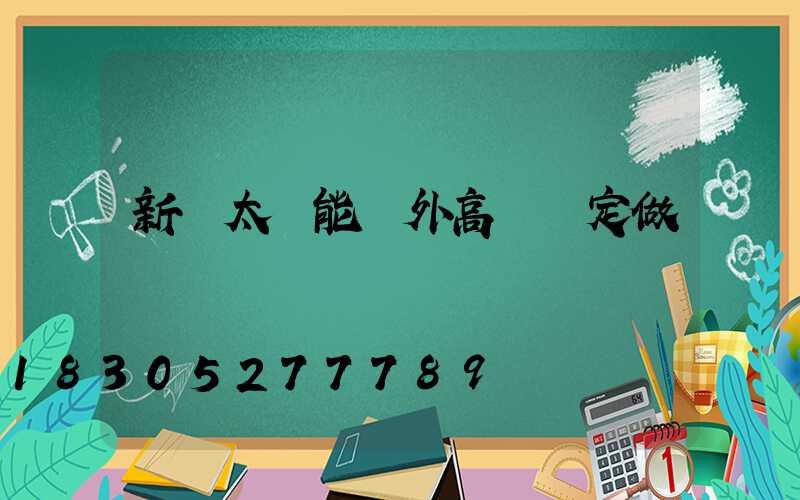 新鄭太陽能戶外高桿燈定做