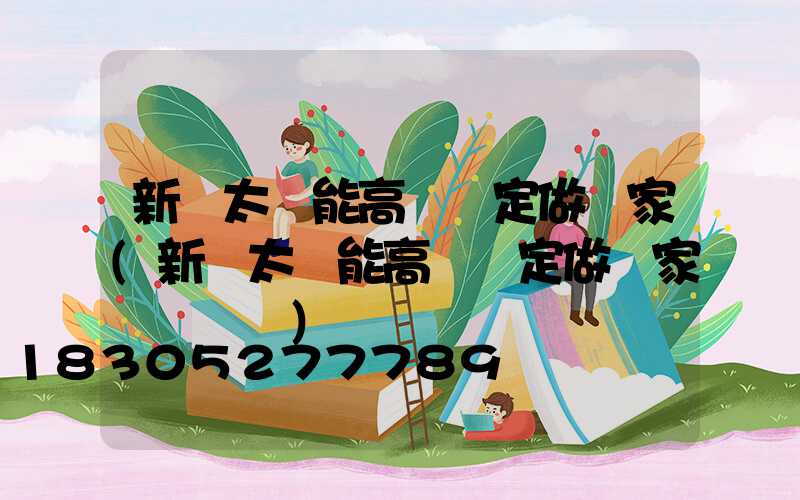 新鄭太陽能高桿燈定做廠家(新鄭太陽能高桿燈定做廠家電話號碼)