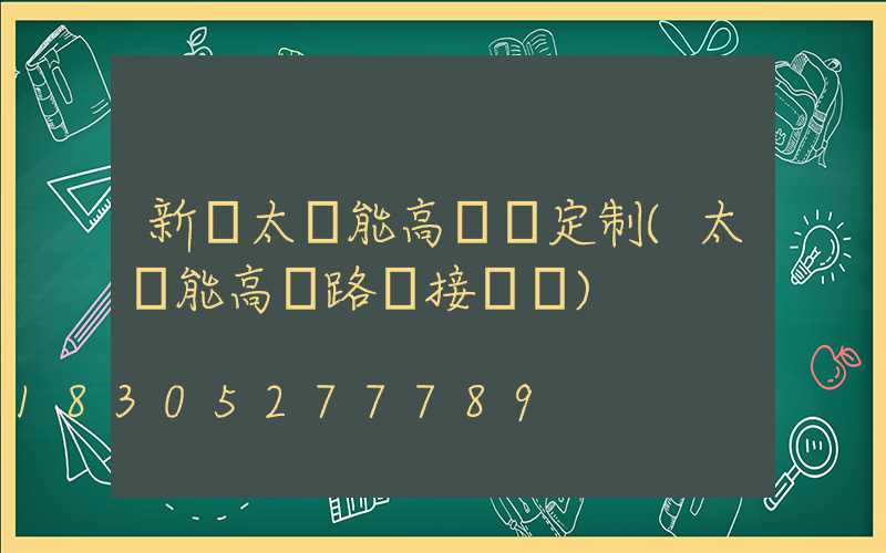 新鄭太陽能高桿燈定制(太陽能高桿路燈接線圖)