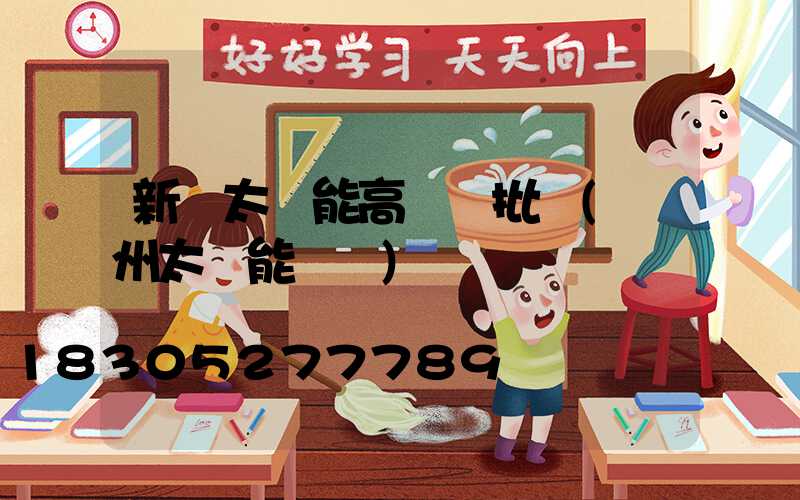 新鄭太陽能高桿燈批發(鄭州太陽能燈廠)