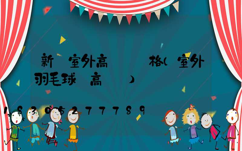 新鄭室外高桿燈價格(室外羽毛球場高桿燈)