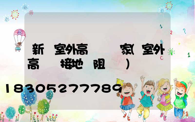 新鄭室外高桿燈廠家(室外高桿燈接地電阻標準)