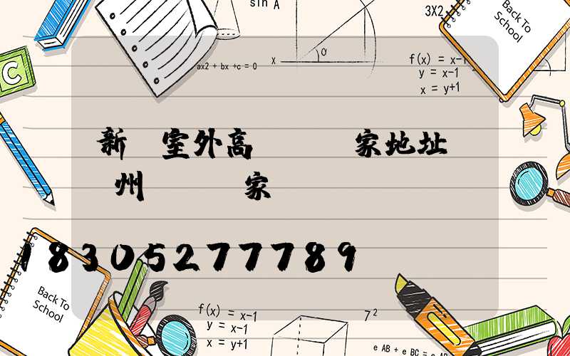 新鄭室外高桿燈廠家地址(鄭州燈桿廠家)