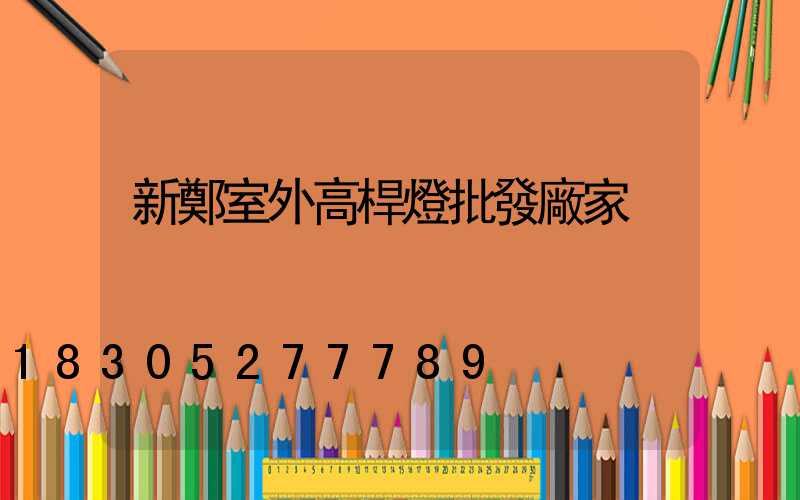 新鄭室外高桿燈批發廠家